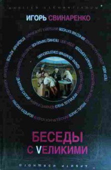 Книга Свинаренко И. Беседы с великими, 11-13541, Баград.рф